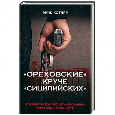 Уголовное и уголовно-процессуальное право, книга 'Ореховские' круче 'Сицилийских'. История московских организованных преступных сообществ купить по низкой цене