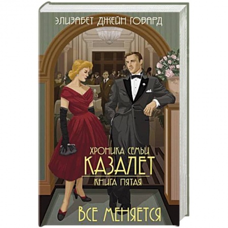 Зарубежный любовный роман, книга Все меняется купить по низкой цене