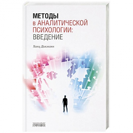 Психоанализ, книга Методы в аналитической психологии: Введение купить по низкой цене
