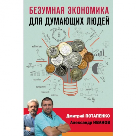 Экономика, книга Безумная экономика для думающих людей купить по низкой цене