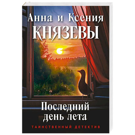 Отечественный женский детектив, книга Последний день лета купить по низкой цене