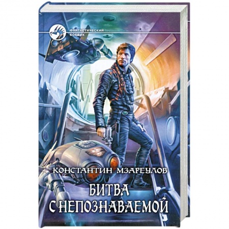 Книги, книга Битва с Непознаваемой купить по низкой цене