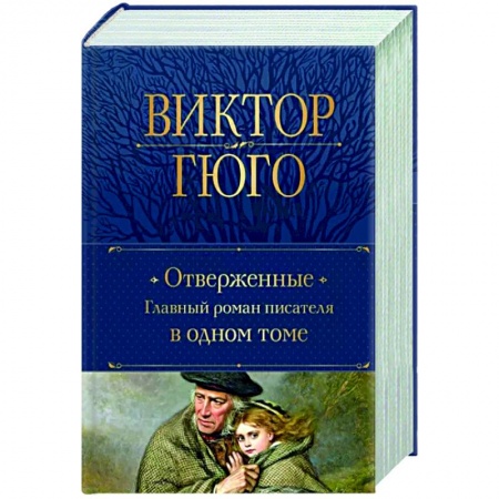 Зарубежная классика, книга Отверженные. Главный роман писателя в одном томе купить по низкой цене