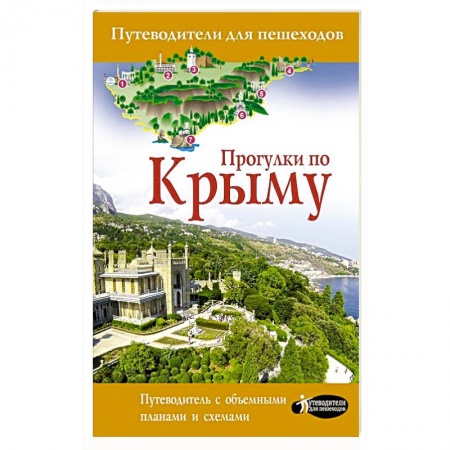 Общие справочники, книга Прогулки по Крыму купить по низкой цене
