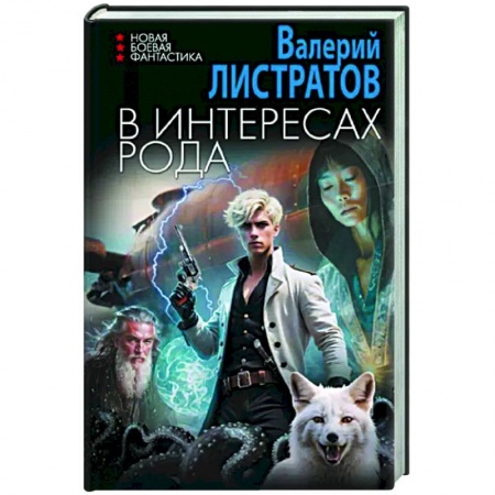 Боевая фантастика, книга В интересах Рода купить по низкой цене