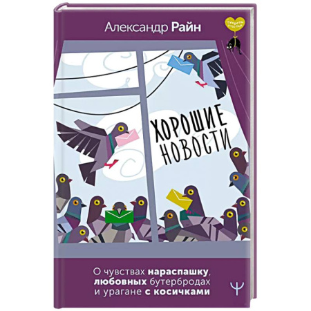 Психология, книга Хорошие новости. О чувствах нараспашку, любовных бутербродах и урагане с косичками купить по низкой цене