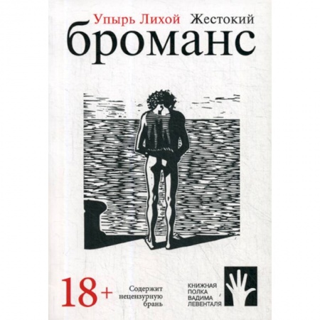 Русская современная проза, книга Жестокий броманс купить по низкой цене