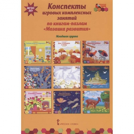 Дошкольное обучение, книга Конспекты игровых комплексных занятий по книгам-пазлам 'Мозаика развития'. Младшая группа. ФГОС ДО купить по низкой цене