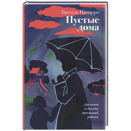 Зарубежная современная проза, книга Пустые дома купить по низкой цене
