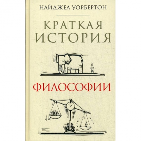 Основы философии. Общие работы, книга Краткая история философии купить по низкой цене