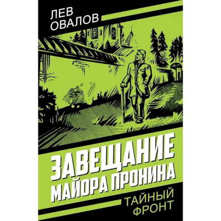 Боевики, военные, книга Завещание майора Пронина купить по низкой цене