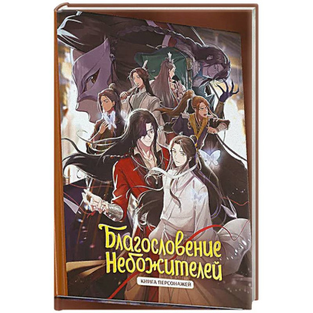 Зарубежное фэнтези, книга Благословение небожителей. Книга персонажей купить по низкой цене