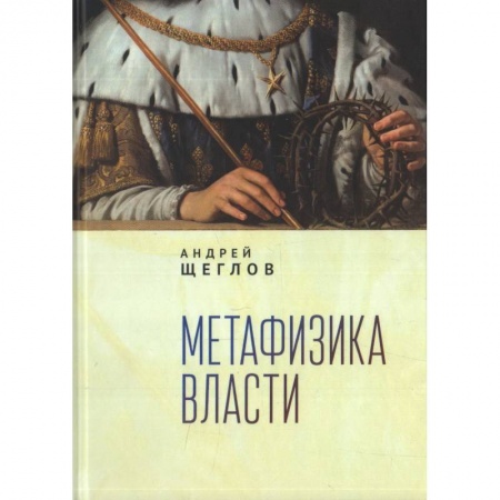 Политология, книга Метафизика власти купить по низкой цене