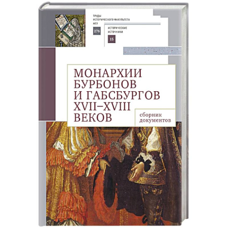 Франция, книга Монархии Бурбонов и Габсбургов XVII-XVIII веков:сборник документов купить по низкой цене