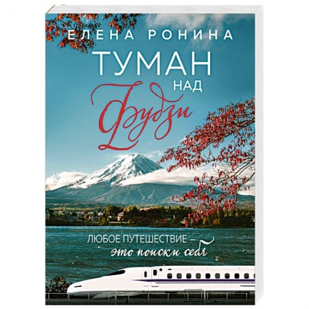 Отечественный любовный роман, книга Туман над Фудзи купить по низкой цене