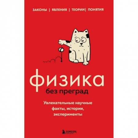 Справочная литература, книга Физика без преград. Увлекательные научные факты, истории, эксперименты купить по низкой цене