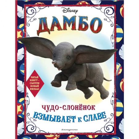 Герои зарубежных мультфильмов, книга Дамбо. Чудо-слонёнок взмывает к славе. Раскраска купить по низкой цене