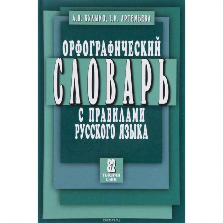 Русский язык. Учебные пособия, книга Орфографический словарь с правилами русского языка купить по низкой цене
