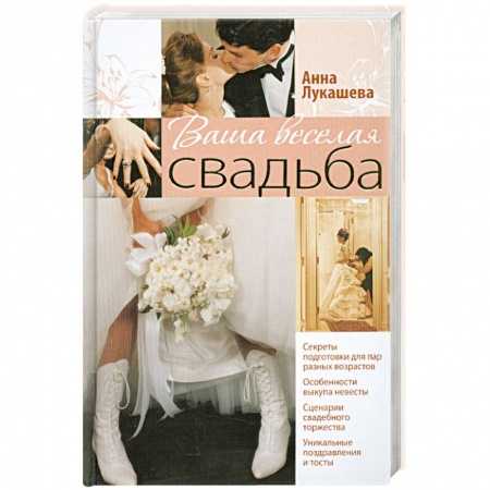 Книги, книга Ваша веселая свадьба купить по низкой цене