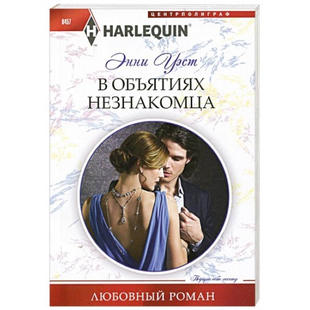 Книги, книга В объятиях незнакомца купить по низкой цене