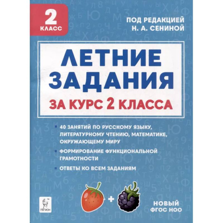Дополнительные учебные пособия, книга Летние задания. К 1 сентября готовы! Книжка для детей, а также их родителей. За курс 2-го класса купить по низкой цене
