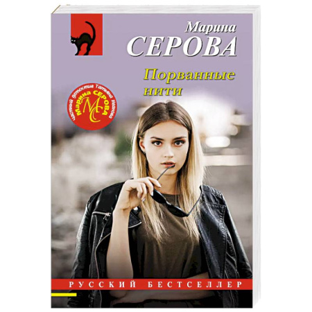 Отечественный женский детектив, книга Порванные нити купить по низкой цене