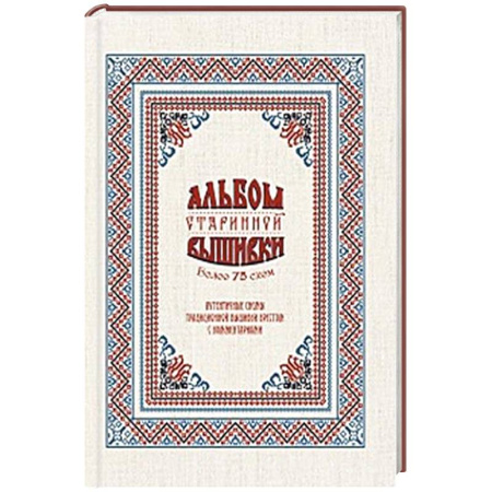 Вышивка, книга Альбом старинной вышивки купить по низкой цене