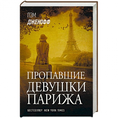 Зарубежная современная проза, книга Пропавшие девушки Парижа купить по низкой цене