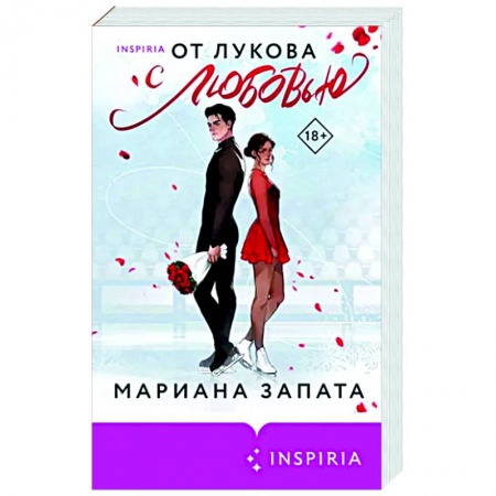 Зарубежный любовный роман, книга От Лукова с любовью купить по низкой цене