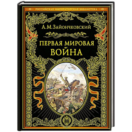 Первая мировая война (1914-1918), книга Первая мировая война купить по низкой цене