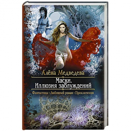 Книги, книга Маски. Иллюзия заблуждений купить по низкой цене