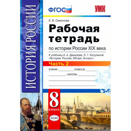 История, книга История России XIX века. 8 класс. Рабочая тетрадь к учебнику А.А. Данилова. Часть 2. ФГОС купить по низкой цене
