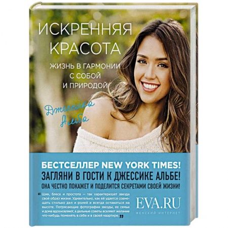 Домоводство. Обиходно-бытовые рекомендации, книга Искренняя красота. Жизнь в гармонии с собой и природой купить по низкой цене