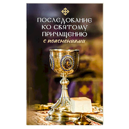 Богослужебные издания, книга Последование ко святому Причащению с пояснениями купить по низкой цене