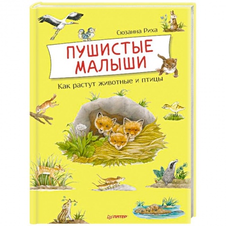 Животный и растительный мир, книга Пушистые малыши. Как растут животные и птицы купить по низкой цене