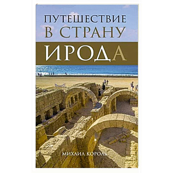 Путешествие в страну Ирода