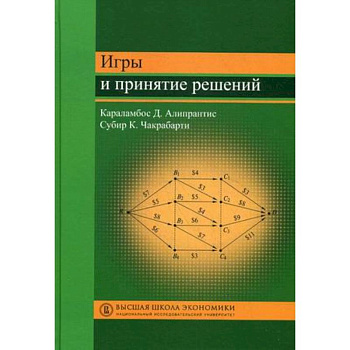 Игры и принятие решений