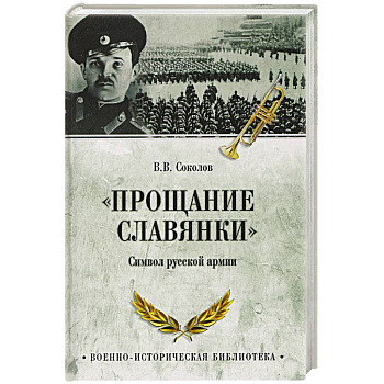 'Прощание славянки'. Символ русской армии