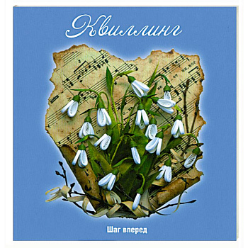 Квиллинг: Шаг вперед