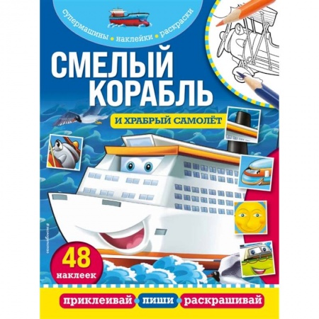 Аппликации и лепка, книга Смелый корабль и храбрый самолёт купить по низкой цене
