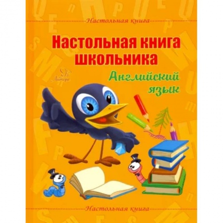 Иностранные языки, книга Настольная книга школьника. Английский язык купить по низкой цене