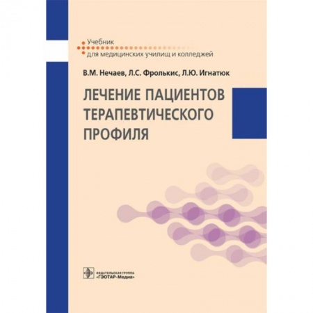 Терапия. Пульмонология, книга Лечение пациентов терапевтического профиля: Учебник купить по низкой цене