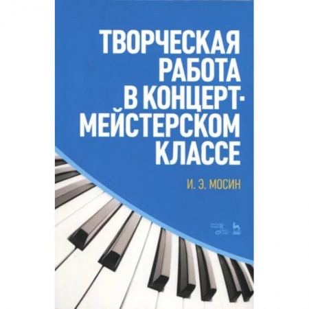 Песенники, ноты, книга Творческая работа в концертмейстерском классе. Учебно-методическое пособие купить по низкой цене