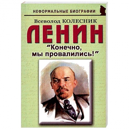 Мемуары, биографии исторических личностей, книга Ленин: 'Конечно, мы провалились!' купить по низкой цене