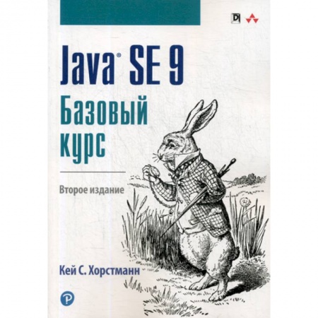Языки и системы программирования, книга Java SE 9. Базовый курс купить по низкой цене