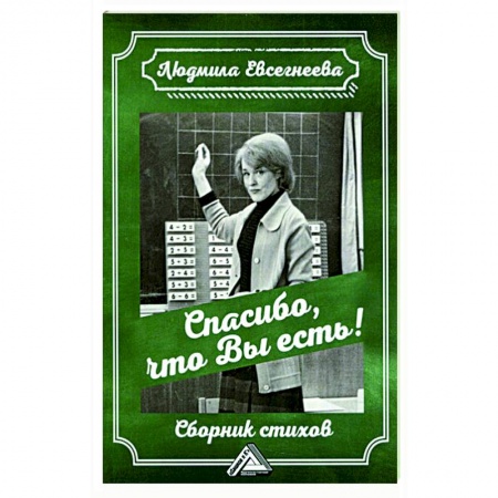 Русская поэзия, книга Спасибо, что Вы есть! Сборник стихов купить по низкой цене