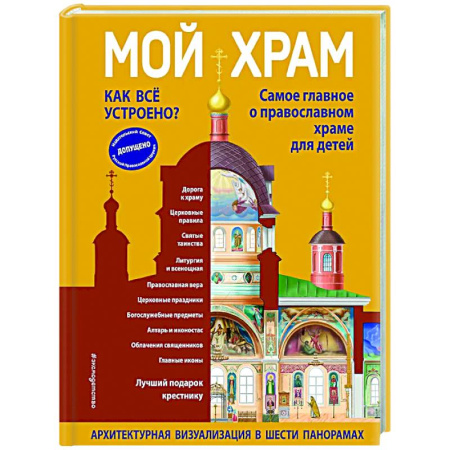 Религиозная литература для детей, книга Мой храм. Как все устроено? Самое главное о православном храме для детей купить по низкой цене