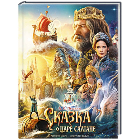 Сказки отечественных писателей, книга Сказка о царе Салтане купить по низкой цене