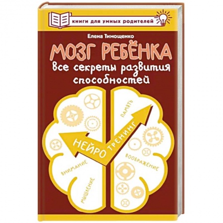 Психология для родителей, книга Мозг ребенка. Все секреты развития способностей купить по низкой цене