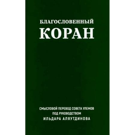 Коран, книга Благословенный Коран. Смысловой перевод Совета улемов под руководством Ильдара Аляутдинова купить по низкой цене